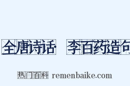 全唐诗话·李百药造句是什么意思的图片